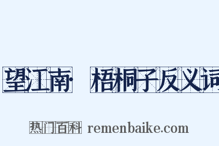 望江南·梧桐子反义词是什么意思的图片